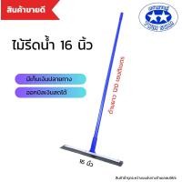 ราคา ไม้ยางรีดน้ำ ไม้กวาดไล่น้ำ ที่ปาดน้ำ ขนาด 16 นิ้ว ด้ามยาว 120 เซนติเมตร (7368504836)