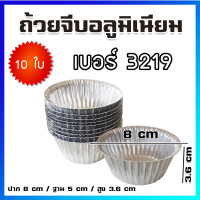 ราคา ถ้วยจีบ พิมพ์จีบ ถ้วยจีบอลูมิเนียม เบอร์ 3219 10 ใบ Aluminium Liner Baking Mold Cupcake Mold (404373255)