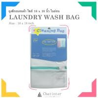 ราคา Chatinter ถุงซักถนอมผ้า ขนาด 18x18 นิ้ว เนื้อละเอียด คละสี (332294039)