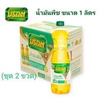 ราคา ชุด 2 ขวด น้ำมันพืช มรกต น้ำม้นปาล์ม ขวดใหญ่ ขนาด 1 ลิตร (19775764726)