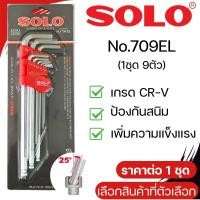 ราคา SOLO ประแจ หกเหลี่ยม แบบยาว No 609 709 809 ชุด 9ตัว ประแจดาว แฉก CRV 6เหลี่ยมT หัวบอล ประแจ ประแจแอล กุญแจ ช่าง อุปกรณ์ (23434644211)
