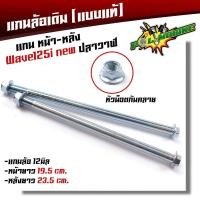 ราคา แกนล้อเดิม หน้า หลัง เวฟทุกรุ่นเวฟ125i ปลาวาฬ เวฟ125 110i โซนิคดรีม125 MSX125 SF เกรดแท้ศูนย์ แกนล้อ12มิล แกนล้อเวฟ แกนล้อเดิมเวฟ 110i (7758150460)