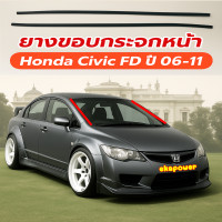 ราคา ยางขอบกระจกบานหน้า civic fd ปี 06 11 1 คู่ ซ้าย ขวา (15838037628)