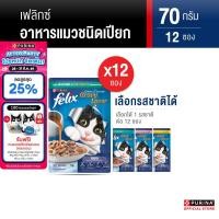 ราคา เลือกรสชาติได้ Purina FELIX อาหารแมวเปียก ในเอ๊กซ์ตร้าเกรวี 70g x12 ซอง (126336579123)