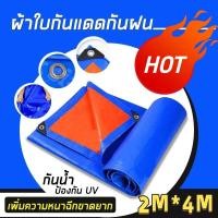 ราคา ผ้าใบกันฝน กันแดด100 ผ้าใบกันน้ำ พลาสติก PE กันแดด กันน้ำ ผ้าใบพลาสติกอเนกประสงค์ ขนาด 2x2 2x3 2x4 3x4 4x5 5x6 5x8 8x8 8x12เมตร มีตาไก่ (25828278647)