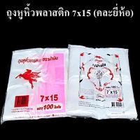 ราคา 10 แพ็ค ถุงพลาสติก เกรดA รุ่น 100ใบ ม้าร้อย ถุงหูหิ้ว ถุงพลาสติก ถุงหิ้วพลาสติก ถุงหูหิ้วกุญแจใจใส คละตราคละยี่ห้อ AA10 (7378906333)