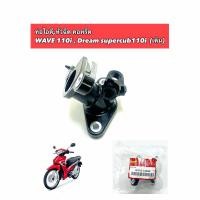 ราคา ท่อไอดีหัวฉีด คอหรีด WAVE 110i Dream supercub110i เดิม (25791428587)