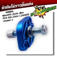 ราคา ตัวดันโซ่ราวลิ้น แต่ง Honda wave125 sonic msx pcx click I click125 zoomer x ตัวดันโซ่ ตัวดันโซ่เวฟ110i (18776076475)