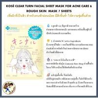 ราคา พร้อมส่ง KOSE CLEAR TURN FACIAL MASK แผ่นมาสก์บำรุงผิวหน้า มาส์ก 8นาที เหมือนหลับเต็มอิ่ม 8ชม Mewealth (24652006892)
