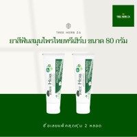 ราคา ยาสีฟันสมุนไพร ทรีเฮิร์บ 2x80 กรัม Tree Herb 2x80 g (1783876628)