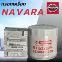 ราคา กรองน้ำมันเครื่อง กรองเครื่อง NISSAN NAVARA D40 NP300 นาวาร่า ทุกรุ่น (25364169259)