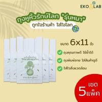 ราคา คุ้มยิ่งขึ้น ถุงหูหิ้วรักษ์โลก รุ่นหนา 6x11 นิ้ว จำนวน 5 แพ็ค ถุงคุณภาพดี ดูดีไม่ซ้ำใคร ถุงหูหิ้วหนา (16564368174)