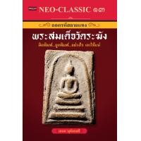 ราคา หนังสือ Neo Classic 13 ถอดรหัสลายแทงพระสมเด็จวัดระฆัง บจ สำนักพิมพ์ เพชรประกาย phetpraguy (11274479334)