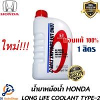 ราคา น้ำยาหม้อน้ำ HONDA แท้เบิกศูนย์ น้ำยาหม้อน้ำ น้ำยาหล่อเย็น TYPE 2 สีน้ำเงิน ขนาด 1 ลิตร สำหรับรถ Honda ทุกรุ่น (1362170287)