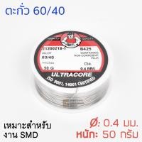 ราคา ULTRACORE ตะกั่วขด 60 40 ขนาด 0 4 มม หนัก 50กรัม ตะกั่วบัดกรี (358254894)