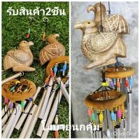 ราคา แพ็คคู่ราคาดีที่สุด โมบายนกคุ้ม โมบายกุ๋งกิ๋ง นกคุ้มทำจากไม้สักปัดสีขาวตามร่องลายเส้นแกะสลัก กุ๋งกิ๋ง6แท่ง เสริมฮวงจุ้ย คุ้มครองป้องกันภัย แก้เคล็ด นกคุ้มขนาด8 8 รับสินค้า2ชิ้น (20698059944)