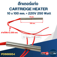 ราคา ฮีทเตอร์แท่ง CARTRIDGE HEATER โลหะ (19393639520)