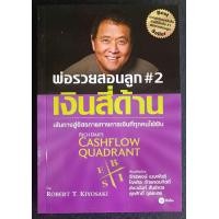 ราคา พ่อรวยสอนลูก 2 เงินสี่ด้าน (15683675321)