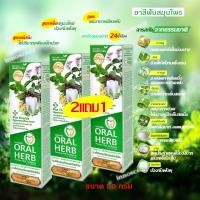 ราคา Oral Herb ยาสีฟันสมุนไพรออรัลเฮิร์บ 50 กรัม แพ็ค 2 แถม 1 หลอดฟรี (9698761966)