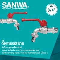 ราคา SANWA ก๊อกบอลสนาม ซันวา ขนาด 1 2 4หุน 3 4 6หุน 1 1นิ้ว ก๊อกสนาม ก๊อกน้ำ (3199574978)