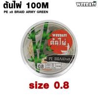 ราคา WEEBASS สายพีอี รุ่น ต้นไผ่ ถัก8 ARMY GREEN 100เมตร สายพีอี สายPE สายเอ็นตกปลา (1152898651)