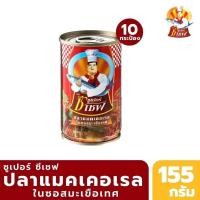 ราคา ปลากระป๋องSuper C Chef ปลากระป๋องซูเปอร์ ซี เชฟ ปลาแมคเคอเรล ในชอสมะเขือเทศมีให้เลือกสั่งแพ็ค10 กระป๋อง 20กระป๋อง (24907345371)