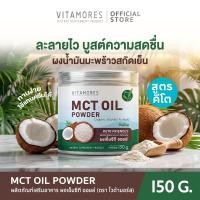 ราคา ส่งฟรี Vitamores MCT Oil Powder 150g ผงน้ำมันมะพร้าวสกัดเย็น คีโต 100 คุมหิว อิ่มนาน ช่วยเผาผลาญ พลังงานสะอาด ไม่มีน้ำตาล (26114541028)