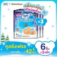 ราคา เลือกความยาวเลย Sofy โซฟี คูลลิ่ง เฟรช ผ้าอนามัยสูตรเย็น สำหรับกลางวัน กลางคืน แบบมีปีก 23 42 ซม 3 แพ็ค Sofy Cooling Fresh Night 35CM 9 pcs Pack 3 (8946008636)