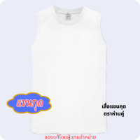 ราคา ห่านคู่ เสื้อยืดแขนกุด ตราห่านคู่ เสื้อแขนกุด สีขาว คอกลม คอวี ขนาด 34 52 XS 6XL (23984178468)