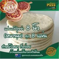 ราคา แป้งพิซซ่า Finn Pizza แผ่นแป้งพิซซ่าสำเร็จรูป หนานุ่ม ขนาด 8 นิ้ว ชุด 8 แผ่น (11039606136)