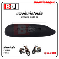 ราคา แผงกันท่อไอเสีย แท้ศูนย์ YAMAHA FILANO FIORE ยามาฮ่า ฟีลาโน่ ฟีโอเร่ PROTECTORMUFFLER ฝาครอบท่อ กันร้อนท่อ 52B E4718 00 (5137582142)