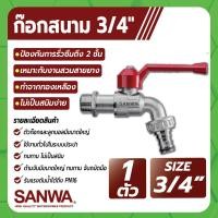 ราคา SANWA ก็อกน้ำ ก็อกสนาม ก็อกบอลสนาม ขนาด 1 2 3 4 1 แข็งแรงทนทานต่อการกัดกร่อน (17099666808)