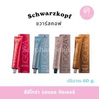 ราคา Schwarzkopf Igora Royal Color อีโกร่า คัลเลอร์ ครีม ไม่รวมดีเวลลอปเปอร์ (20026386748)