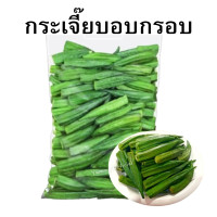 ราคา Okra กระเจี๊ยบ กระเจี๊ยบอบกรอบ กระเจี๊ยบ กระเจี๊ยบเขียว ผักอบกรอบ พร้อมทาน ผลไม้อบกรอบ กระเจี๊ยบอบกรอบ กระเจี๊ยบเขียว กระเจี๊ยบ ผักอบ กระเจี๊ยบอบกรอบ กระเจี๊ยบ ผักอบกรอบ พร้อมทาน ผักอบกรอบ ขนุนอบกรอบ 