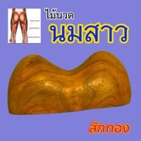 ราคา ไม้กดจุดเพื่อสุขภาพ นมสาว นวดหลัง เอว สะโพก ไม้นวดนมสาว ไม้สักทอง (24998964822)
