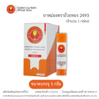 ราคา GoldenCup Brand Balm 2493 ยาหม่องตราถ้วยทอง 2493 ชนิดแท่ง 1 กล่อง (126233412283)