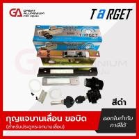 ราคา กุญแจบานเลื่อนขอบิด TARGET สำหรับประตูกระจกบานเลื่อน สีดำ สีขาว สีบรอนซ์ สีชา (23041884477)