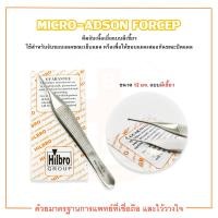 ราคา คีมจับเนื้อเยื่อ MICRO ADSON FORCEP แบบมีเขี้ยว ขนาด 12 cm ยี่ห้อ HILBRO ฮิลโบร (15490300696)
