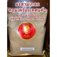 ราคา ผงสามเกลอ สามเกลอ บรรจุ500กรัม สามเกลอป่น สามเกลอผง บดรวม3อย่าง เมล็ดผักชี กระเทียม พริกไทย หอมเครื่องเทศปรุงรส ต้ม ตุ๋น หมัก ผัด ทอด ช่วยเพิ่มรสชาติอาหารให้หอมกลมกล่อมอร่อยน่าทาน สายเครื่องเทศต้องลอง