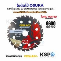 ราคา ใบตัดไม้ ใบตัดอลูมิเนียม OSUKA 4 นิ้ว 5 5 นิ้ว รุ่น OSASW9002 OSASW9003 OSASW9021 OSASW9022 แท้ เครื่องมือช่าง (25014018094)