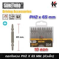 ราคา SURETORQ ดอกไขควงลม 2 หัว หัวเล็ก PH2 x 65 mm 10 ดอก ดอกไขควง ดอกไขควงแฉก ดอกไขควงแฉก 2 ด้าน ยี่ห้อ SURETORQ แท้ 100 ไขควง (24554529217)