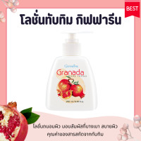ราคา โลชั่น ทับทิม กิฟฟารีน กรานาดา บอดี้ โลชั่น Granada Body Lotion GIFFARINE (15350139399)