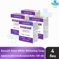 ราคา Bennett Extra White Soap เบนเนท สบู่ เอ็กซ์ตร้า ไวท์ 130 กรัม 4 ก้อน สีม่วง II 9110 ผิวดูกระจ่างใสขึ้น อย่างเห็นได้ชัด 901 (22068193152)