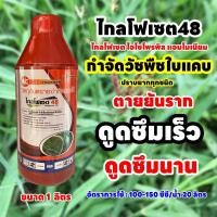 ราคา ไกล โฟเซต 48 ขนาด 1 ลิตร ชนิดดูดซึม กำจัดหญ้าใบแคบ ปราบยากทุกชนิด (24513980490)