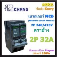 ราคา CHANG เบรกเกอร์ 2P 32A 45A 50A 63A เซอร์กิตเบรกเกอร์ ช้าง เมนเซอร์กิต ใช้งานกับ ตู้คอนซูมเมอร์ยูนิต Main Circuit Breaker for Consumer Unit ขา PULG ON (1403706632)