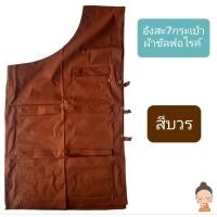 ราคา อังสะ อังสะพระผ้าซัลฟอไรค์ 7 กระเป๋า เสื้ออังสะพระมี 3 สี 5 ไซส์ คลิกเลยจร้าา (4499176637)