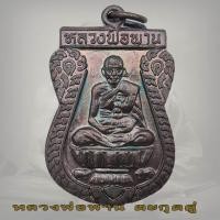 ราคา เหรียญตะกรุดคู่ หลวงพ่อพาน วัดโปร่งกะสัง กุยบุรี ปี2538 ตะกรุดคู่มหาอำนาจ ไม่มีกล่อง (16109333600)