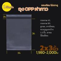 ราคา ถุงแก้ว OPP ฝากาว อย่างหนา OPP แบบ 1 กิโล ซองพลาสติกใสฝากาว opp02 (24420727438)