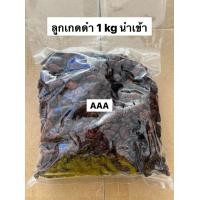 ราคา ลูกเกดดำ พรีเมี่ยม นำเข้า เกรดAAA BlackRaisin 1 kg พร้อมทาน (722402058)