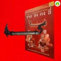 ราคา ตะกรุดโทน มหาระงับ บ่วงนาคราช เศรษฐีรวยทรัพย์ รวมพุทธคุณ มวลสารอมตะเกจิแห่งอินโดจีน จาด จง คง อี๋ โดย ช อริยทรัพย์ พร้อมหนังสือ (24272632697)